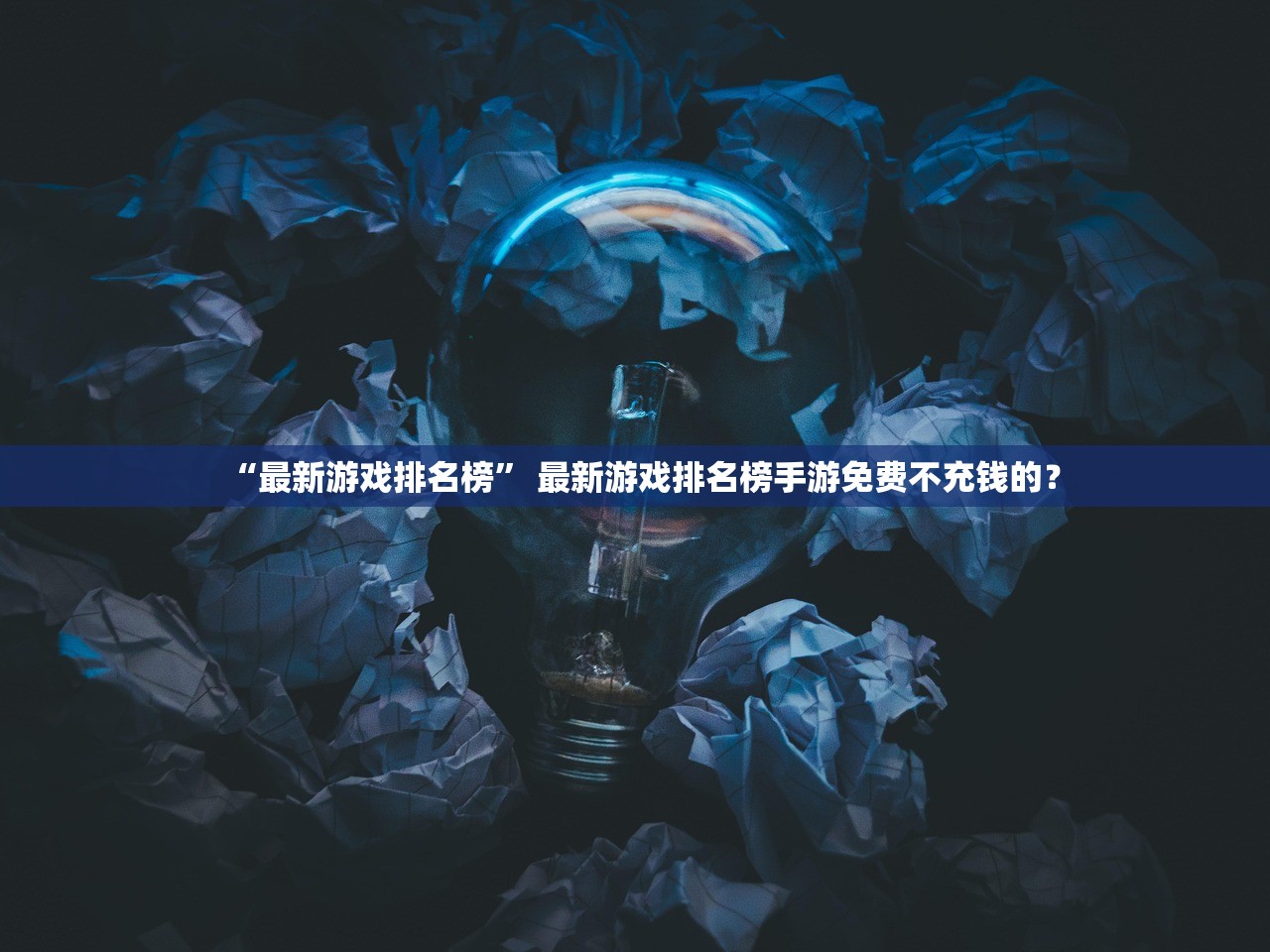 “最新游戏排名榜” 最新游戏排名榜手游免费不充钱的？