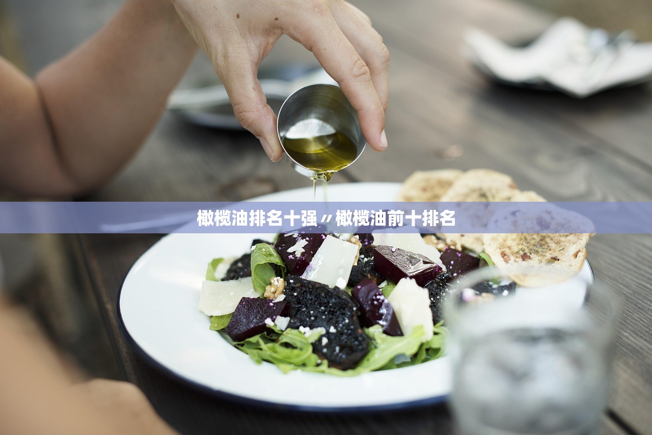 橄榄油排名十强〃橄榄油前十排名
