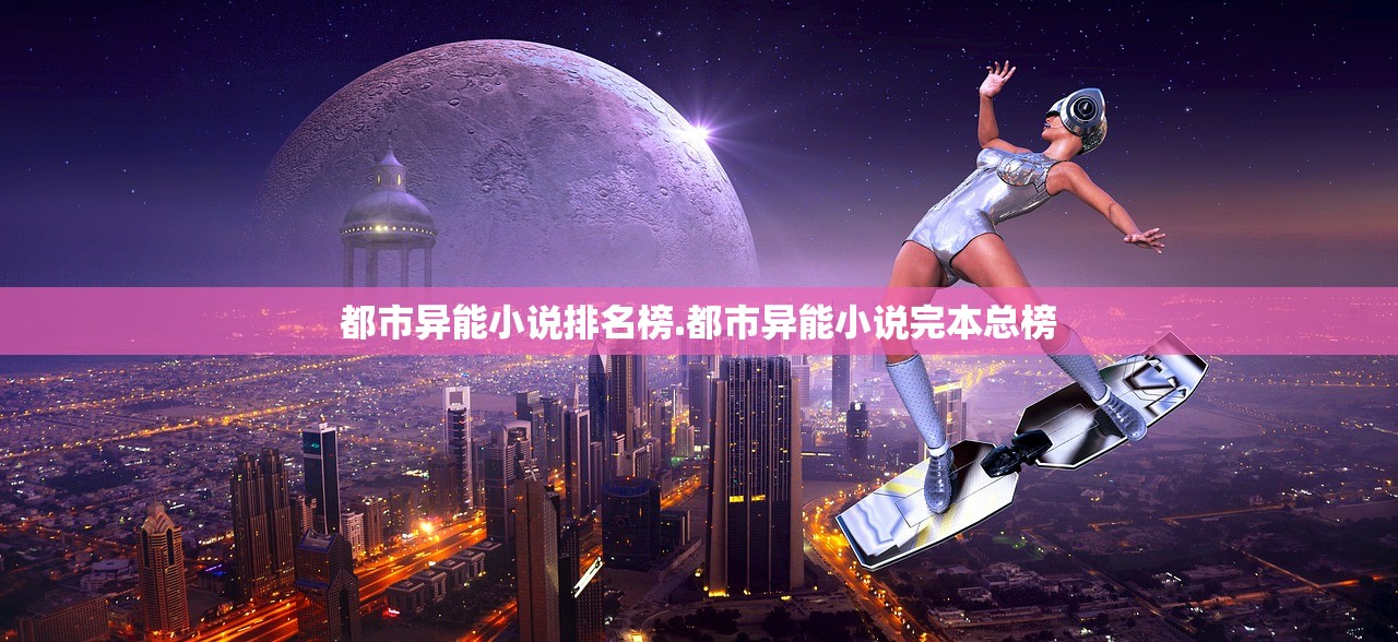 都市异能小说排名榜.都市异能小说完本总榜