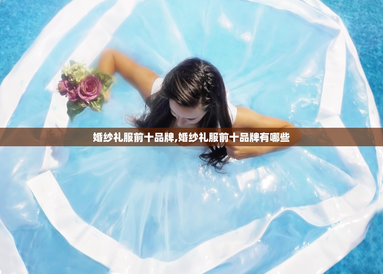 婚纱礼服前十品牌,婚纱礼服前十品牌有哪些
