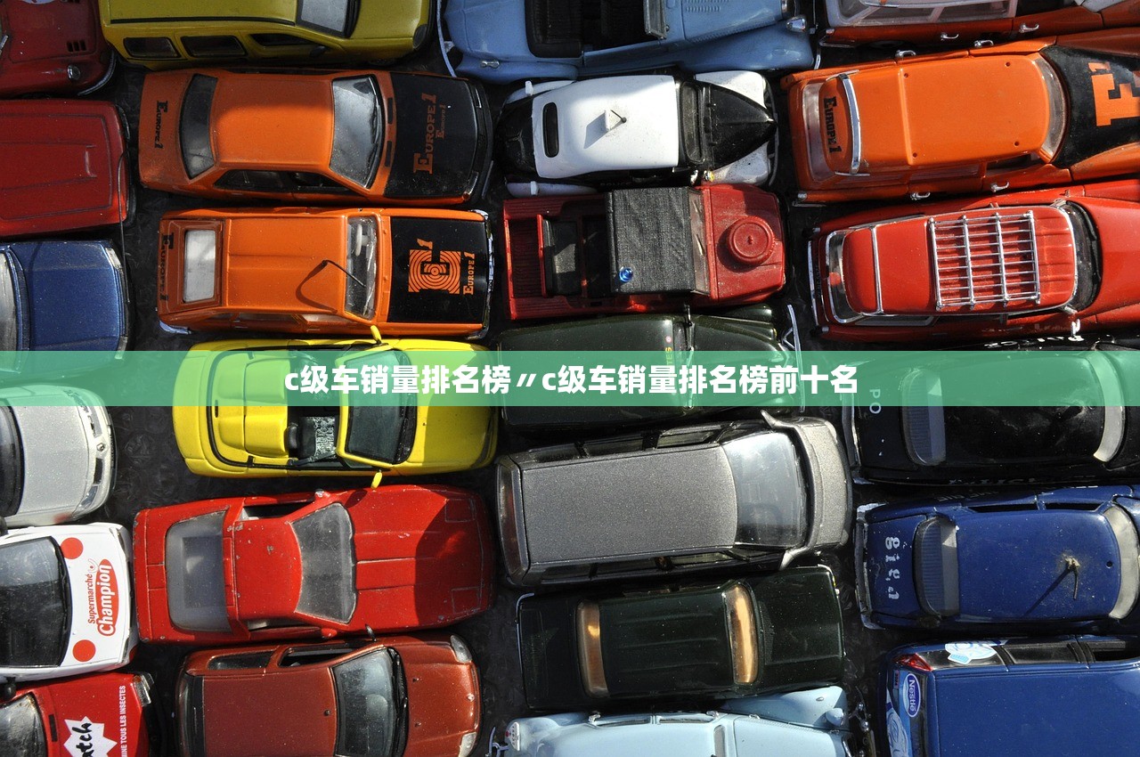 c级车销量排名榜〃c级车销量排名榜前十名