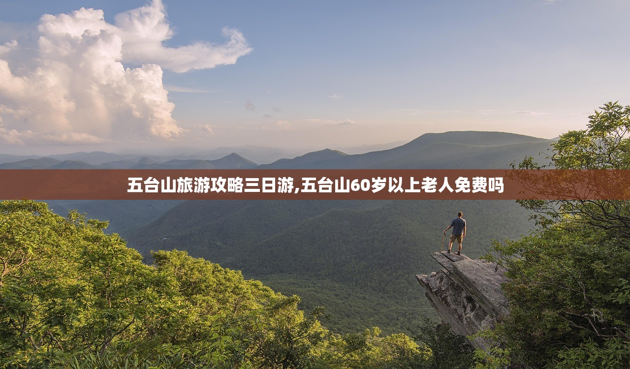 五台山旅游攻略三日游,五台山60岁以上老人免费吗
