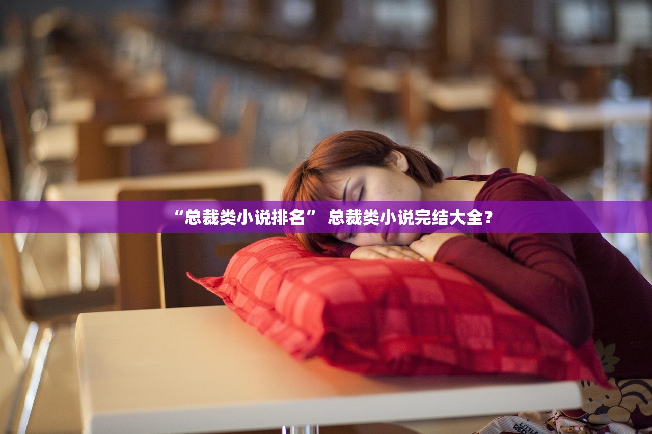 “总裁类小说排名” 总裁类小说完结大全？