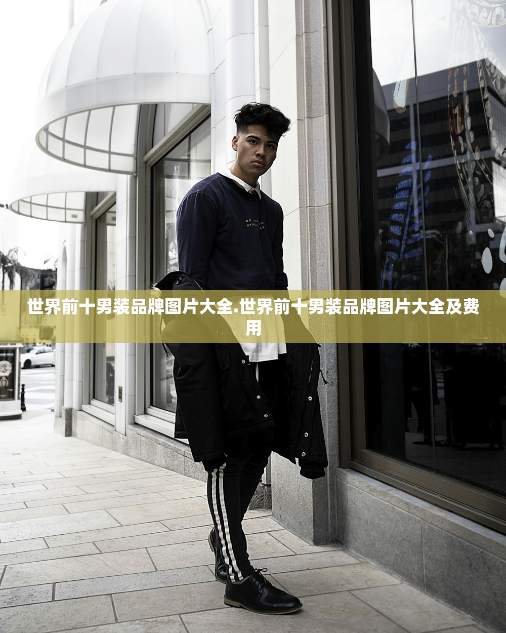 世界前十男装品牌图片大全.世界前十男装品牌图片大全及费用