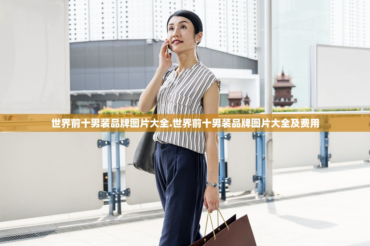 世界前十男装品牌图片大全.世界前十男装品牌图片大全及费用
