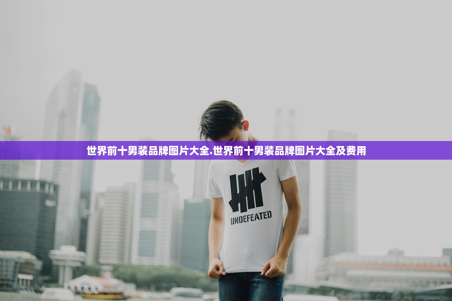 世界前十男装品牌图片大全.世界前十男装品牌图片大全及费用