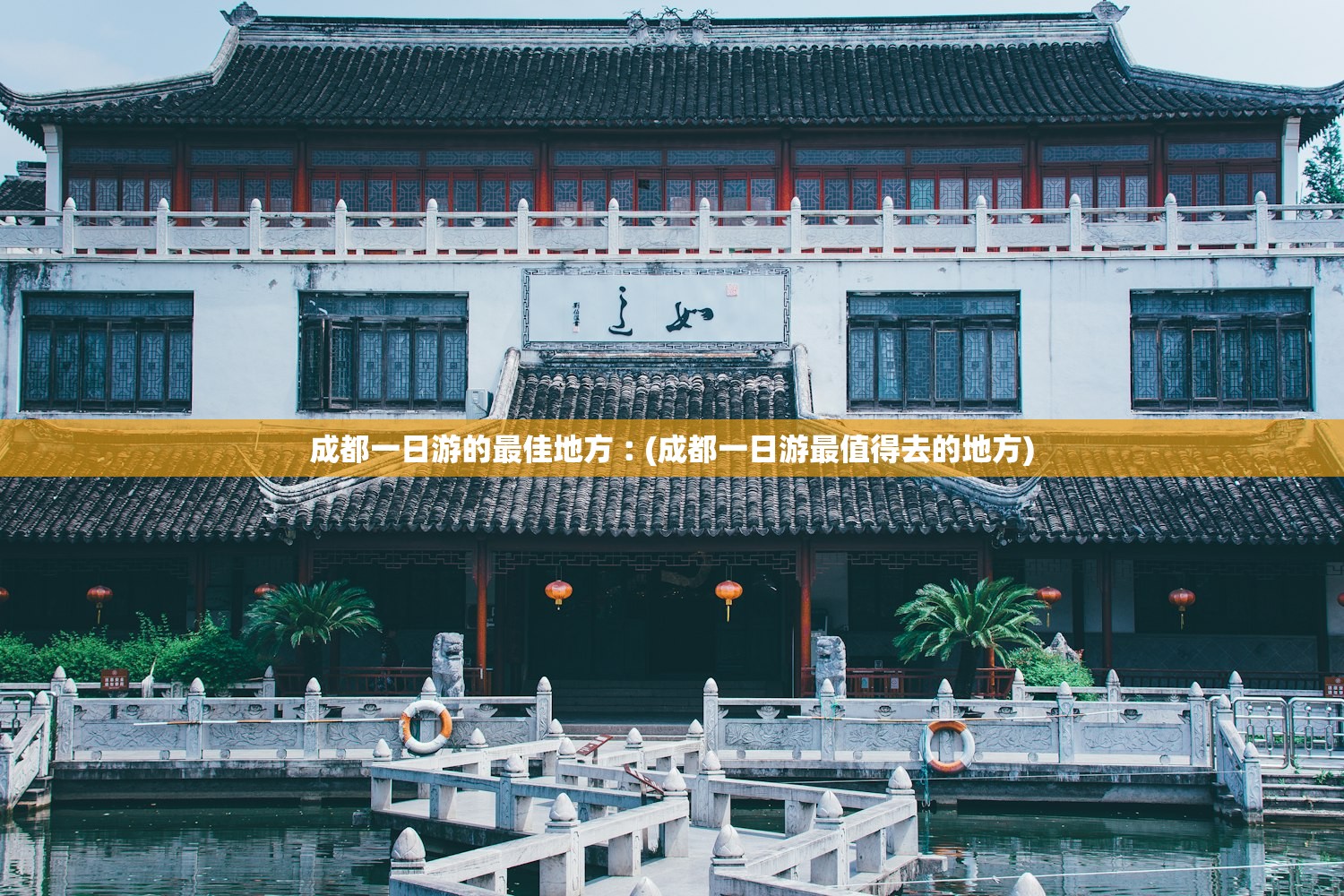 成都一日游的最佳地方︰(成都一日游最值得去的地方)