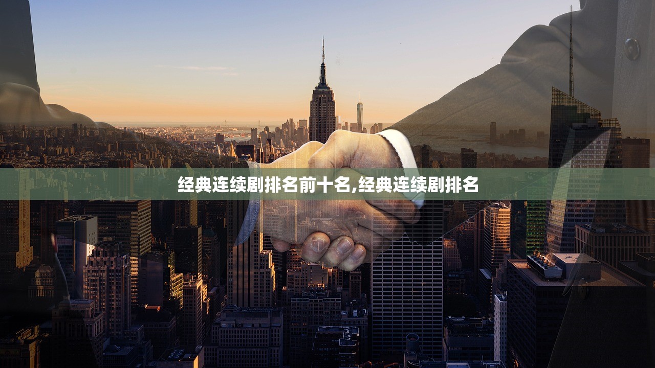 经典连续剧排名前十名,经典连续剧排名
