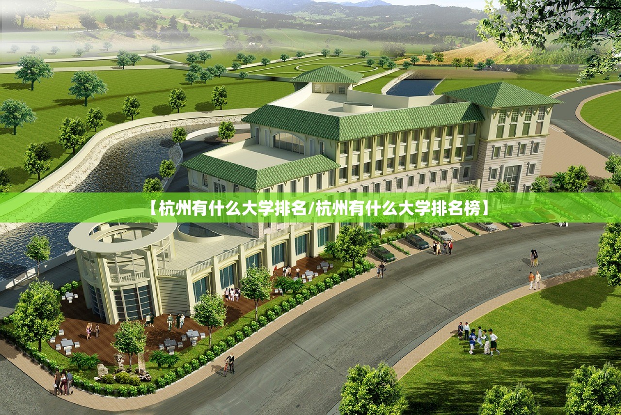 【杭州有什么大学排名/杭州有什么大学排名榜】