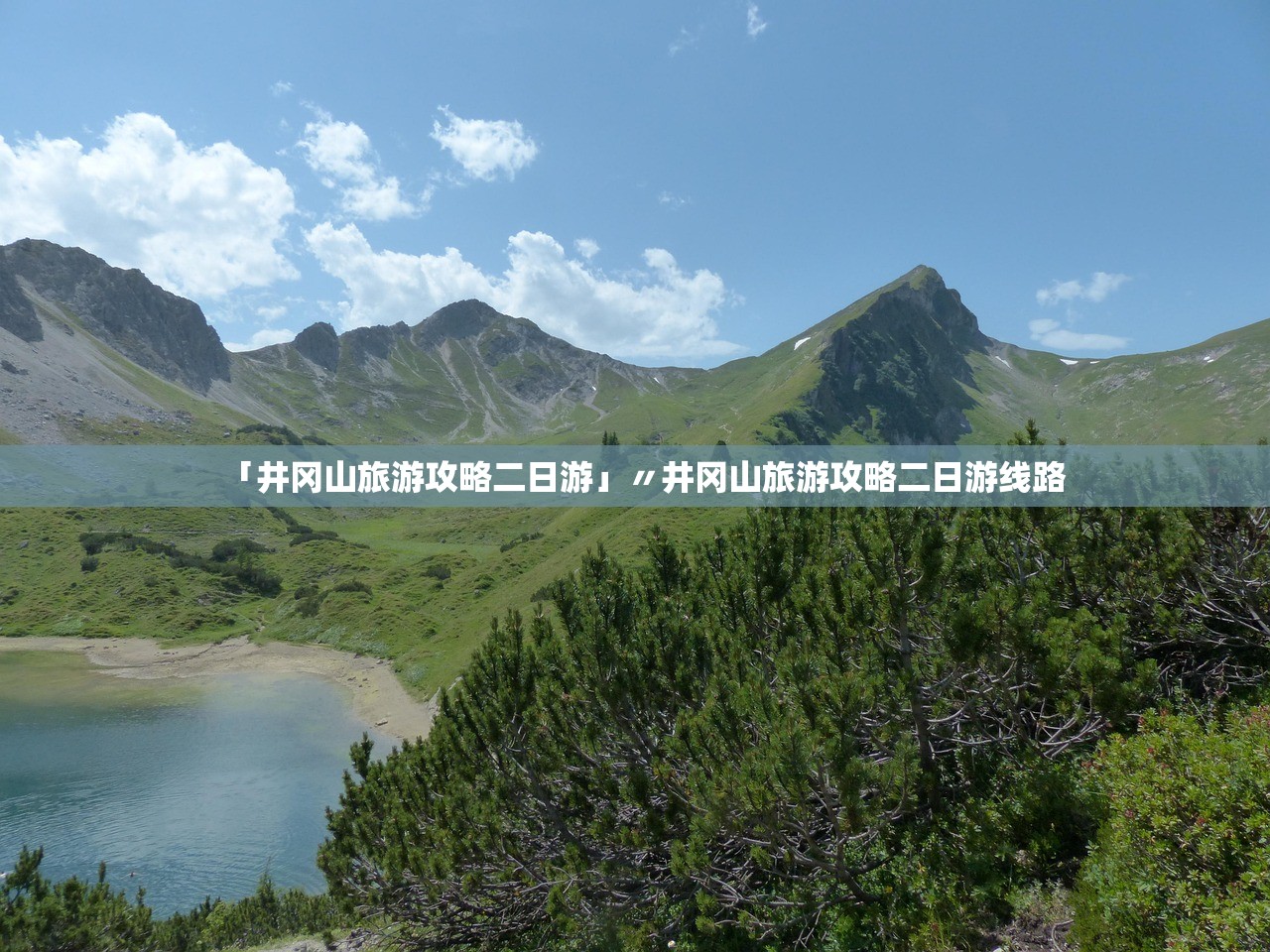 「井冈山旅游攻略二日游」〃井冈山旅游攻略二日游线路