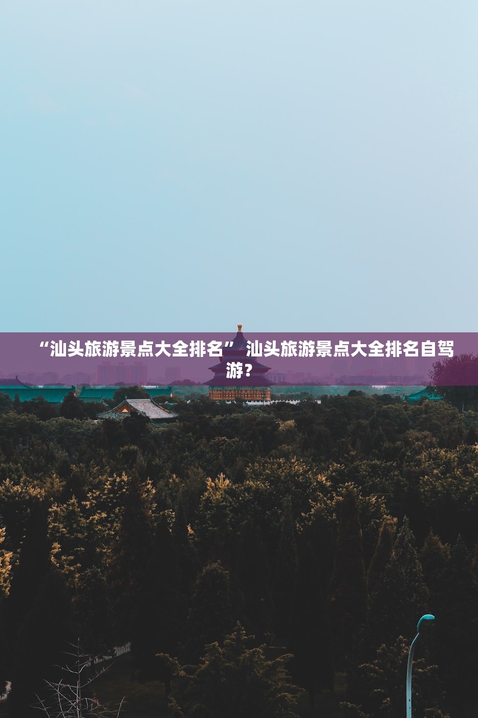 “汕头旅游景点大全排名” 汕头旅游景点大全排名自驾游？