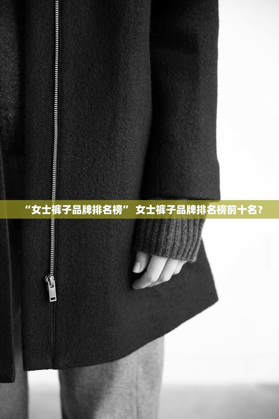 “女士裤子品牌排名榜” 女士裤子品牌排名榜前十名？