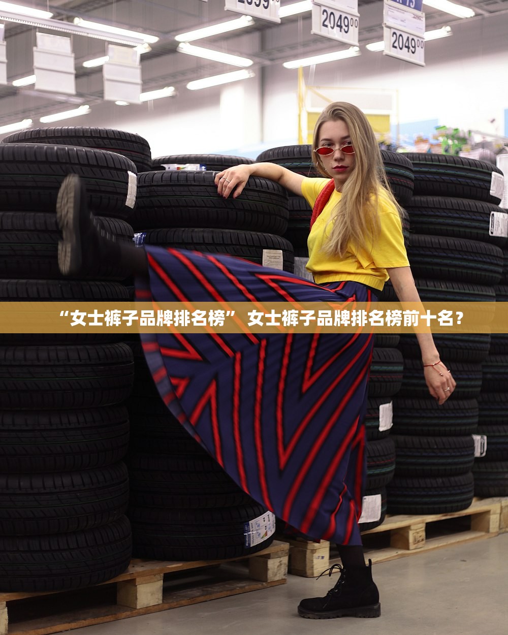 “女士裤子品牌排名榜	” 女士裤子品牌排名榜前十名？
