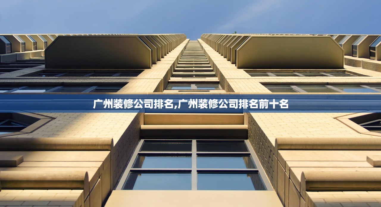 广州装修公司排名,广州装修公司排名前十名