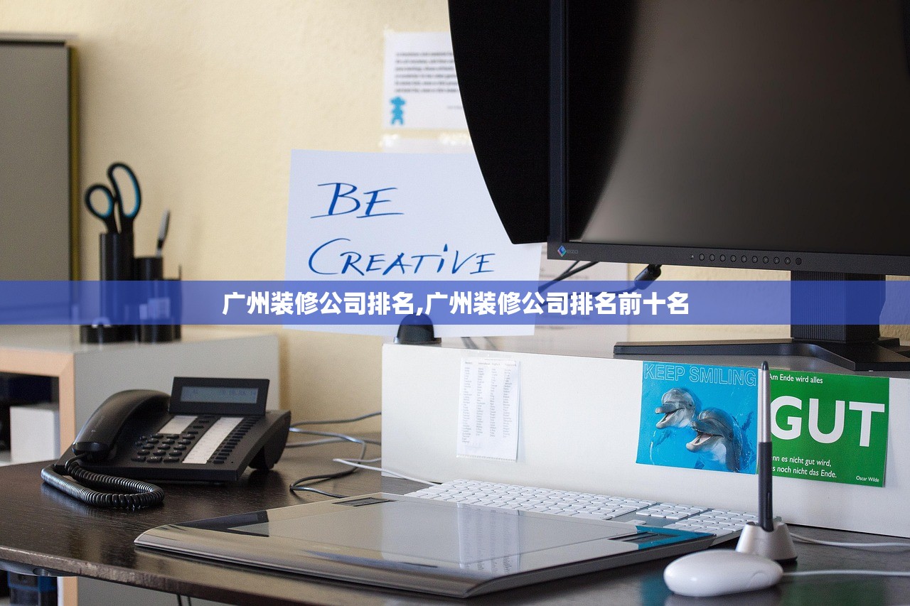 广州装修公司排名,广州装修公司排名前十名 广州装修公司排名,广州装修公司排名前十名