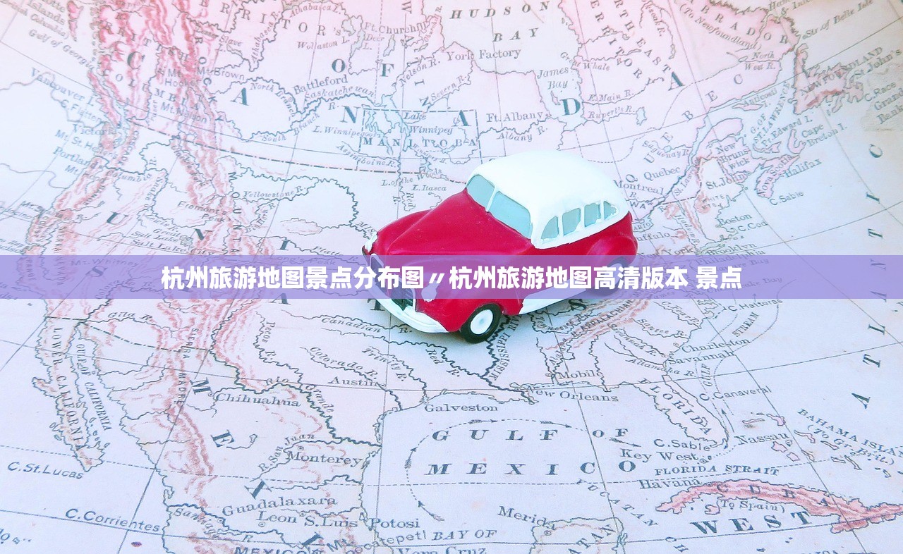 杭州旅游地图景点分布图〃杭州旅游地图高清版本 景点