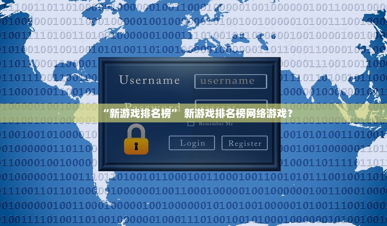 “新游戏排名榜” 新游戏排名榜网络游戏？