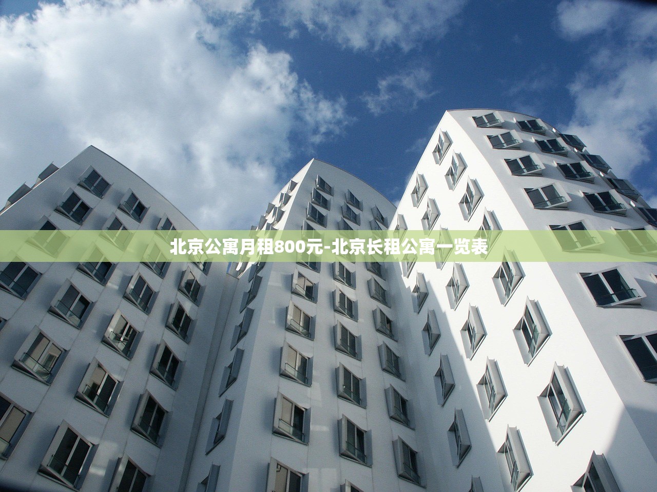 北京公寓月租800元-北京长租公寓一览表