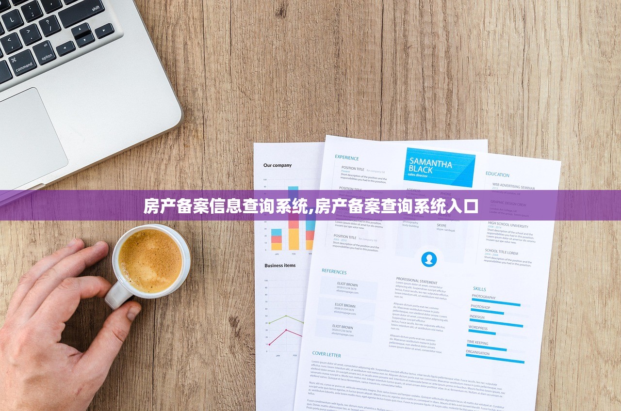 房产备案信息查询系统,房产备案查询系统入口