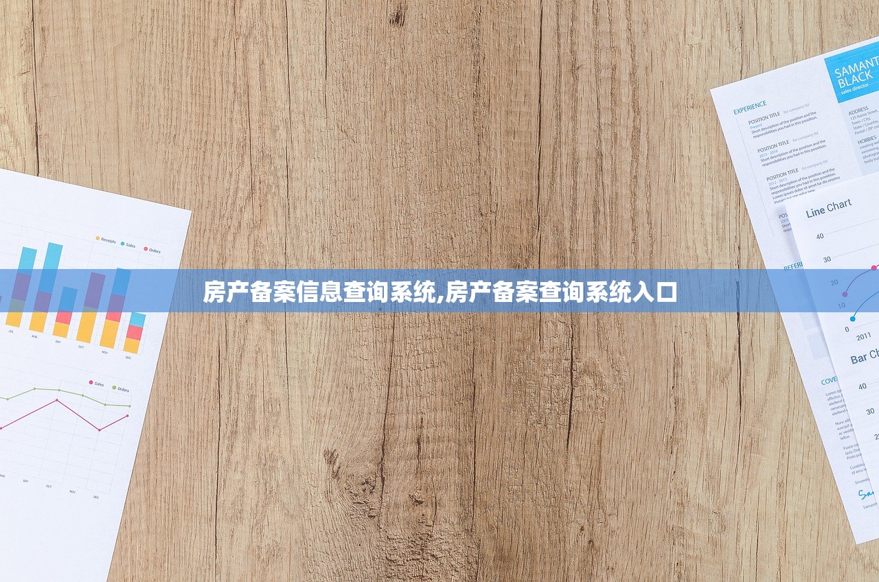 房产备案信息查询系统,房产备案查询系统入口 房产备案信息查询系统,房产备案查询系统入口