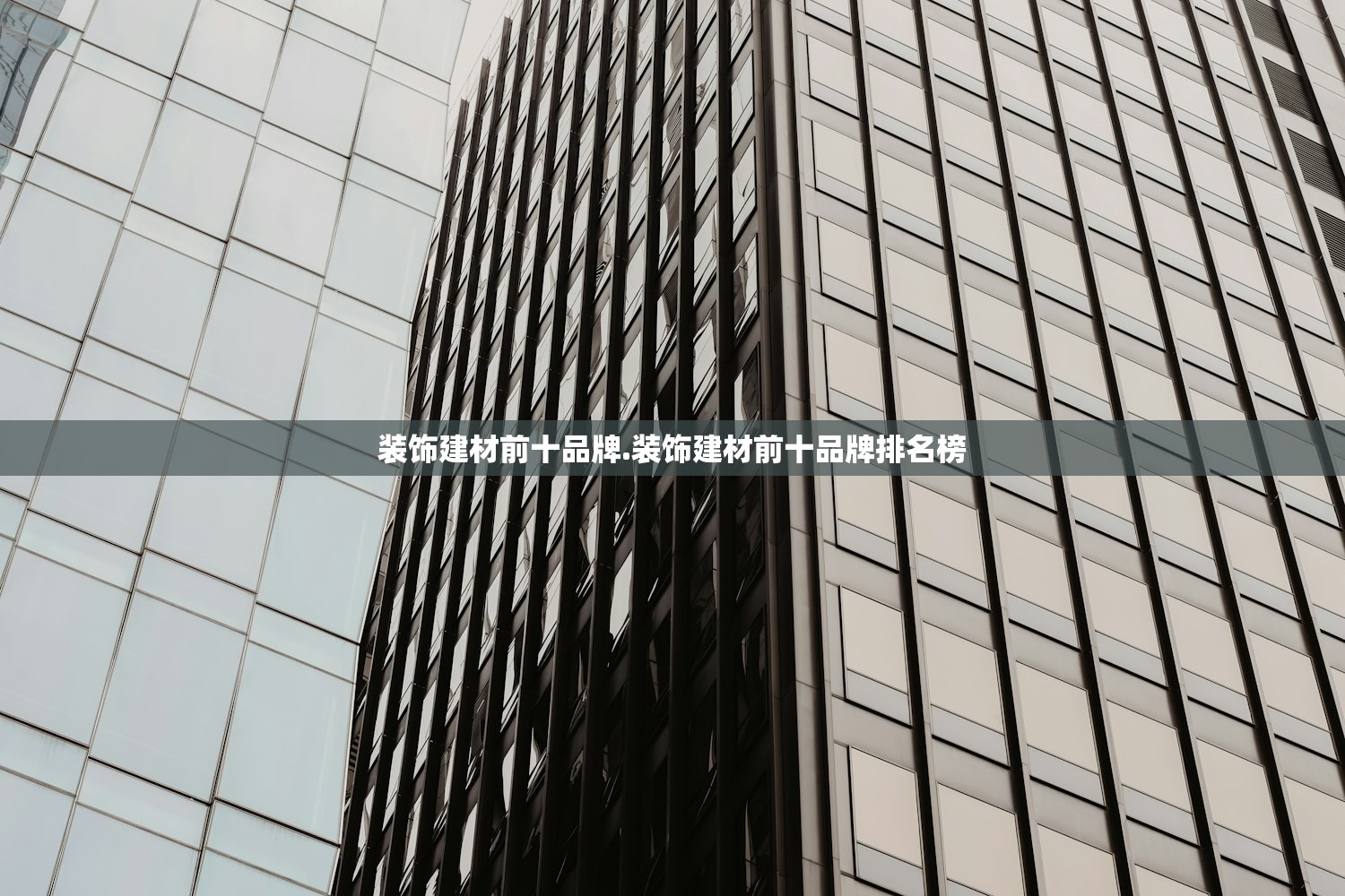 装饰建材前十品牌.装饰建材前十品牌排名榜