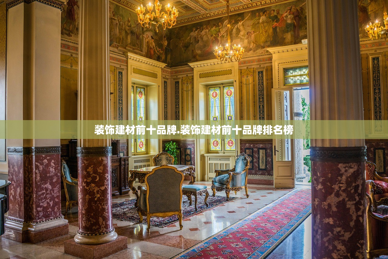 装饰建材前十品牌.装饰建材前十品牌排名榜 装饰建材前十品牌.装饰建材前十品牌排名榜