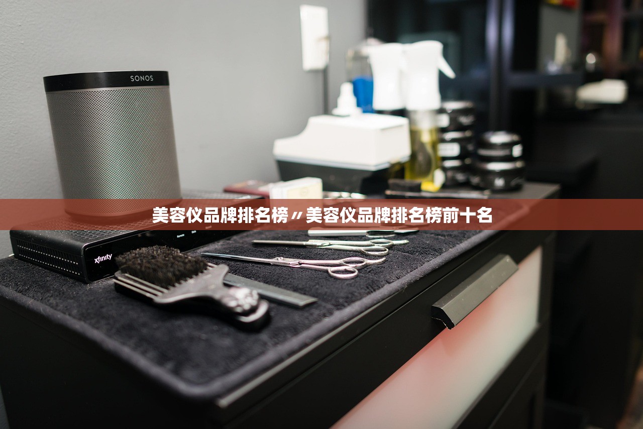 美容仪品牌排名榜〃美容仪品牌排名榜前十名