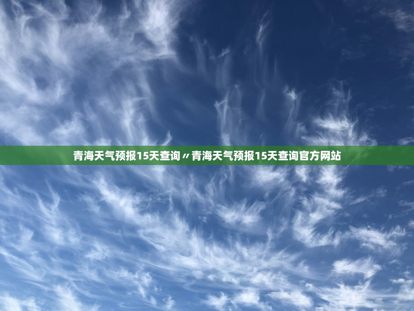 青海天气预报15天查询〃青海天气预报15天查询官方网站
