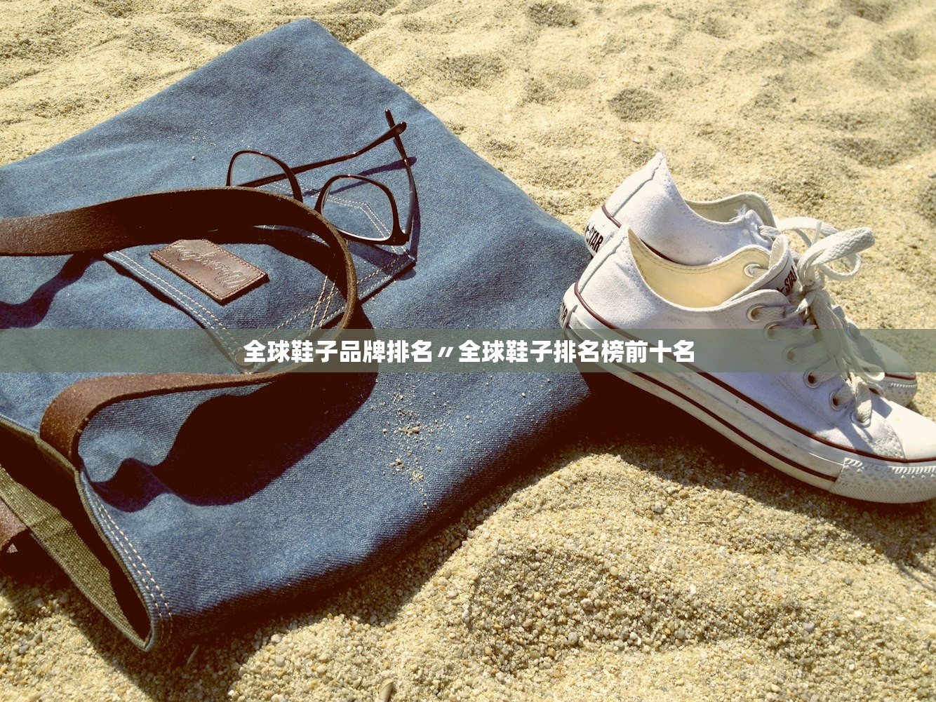 全球鞋子品牌排名〃全球鞋子排名榜前十名