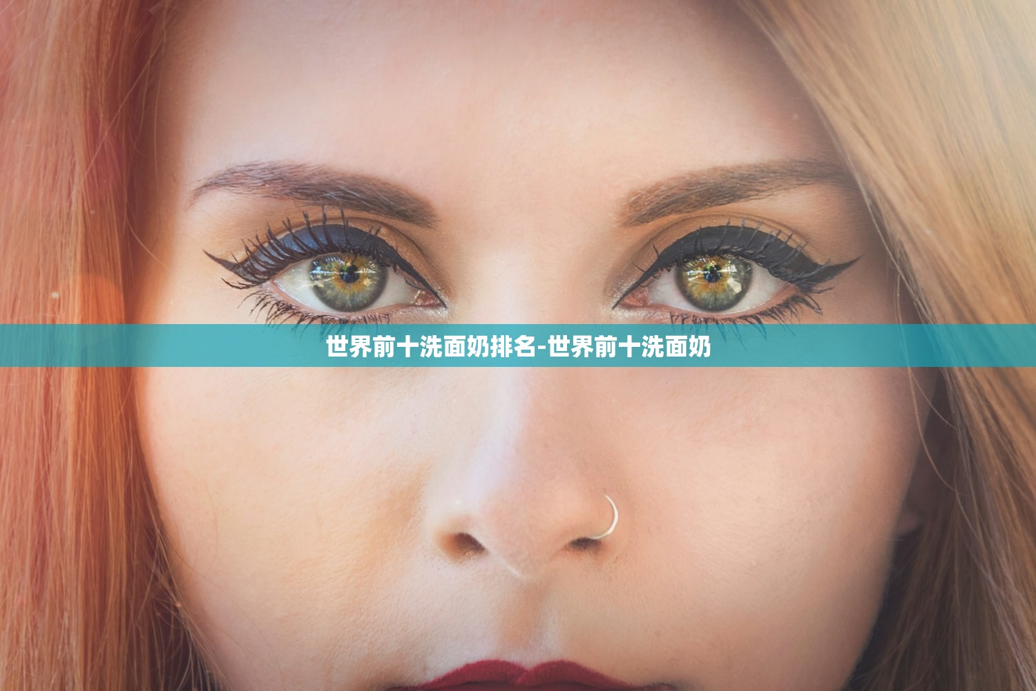 世界前十洗面奶排名-世界前十洗面奶