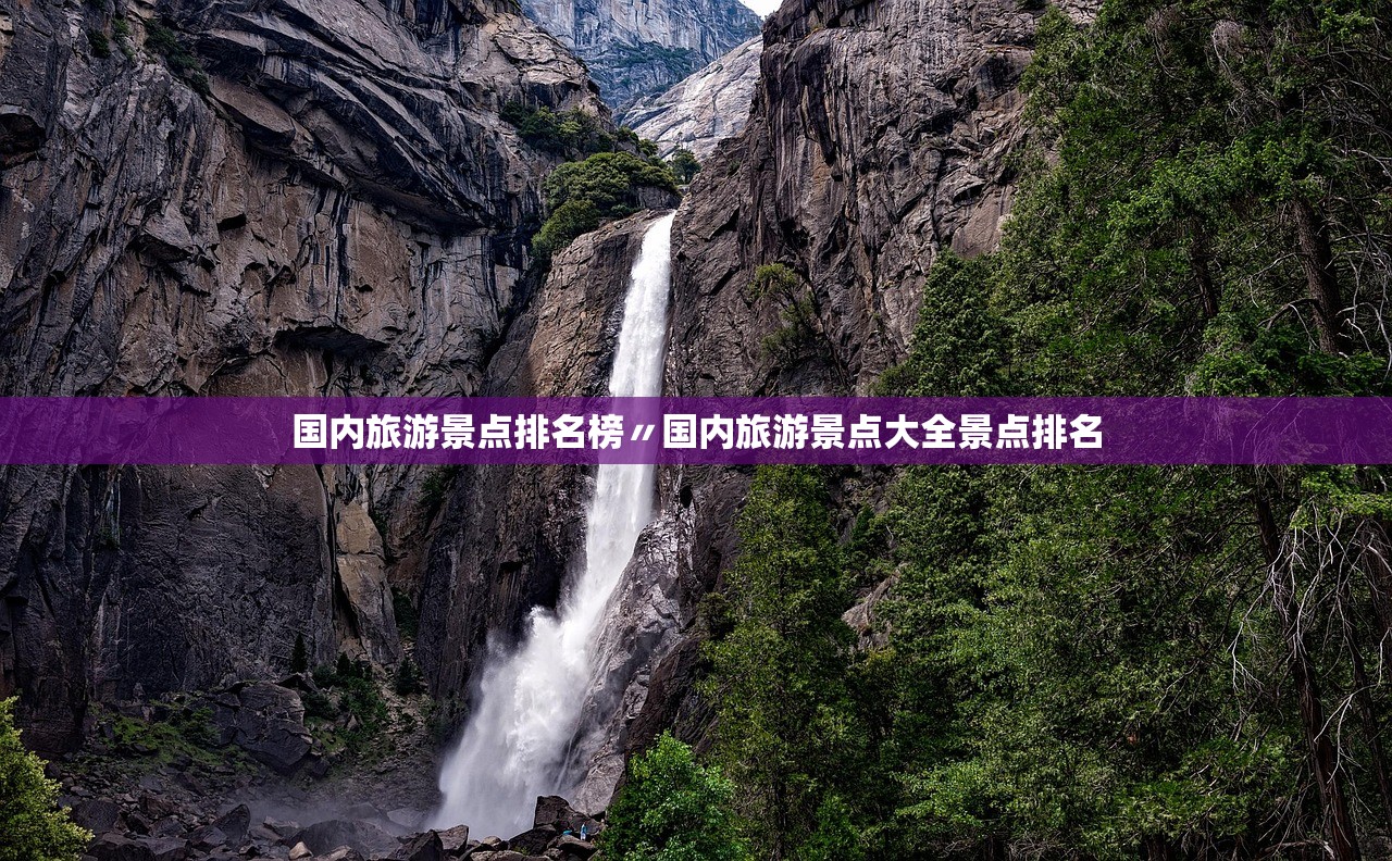 国内旅游景点排名榜〃国内旅游景点大全景点排名