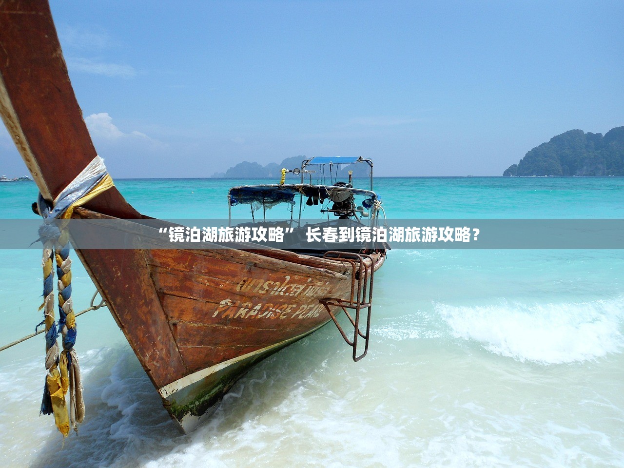 “镜泊湖旅游攻略” 长春到镜泊湖旅游攻略？