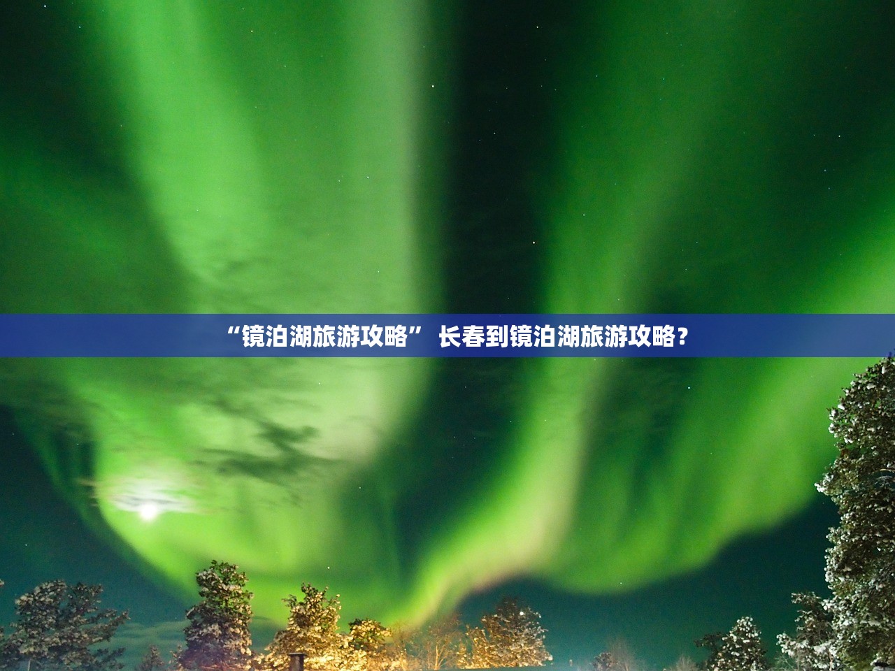 “镜泊湖旅游攻略	” 长春到镜泊湖旅游攻略？