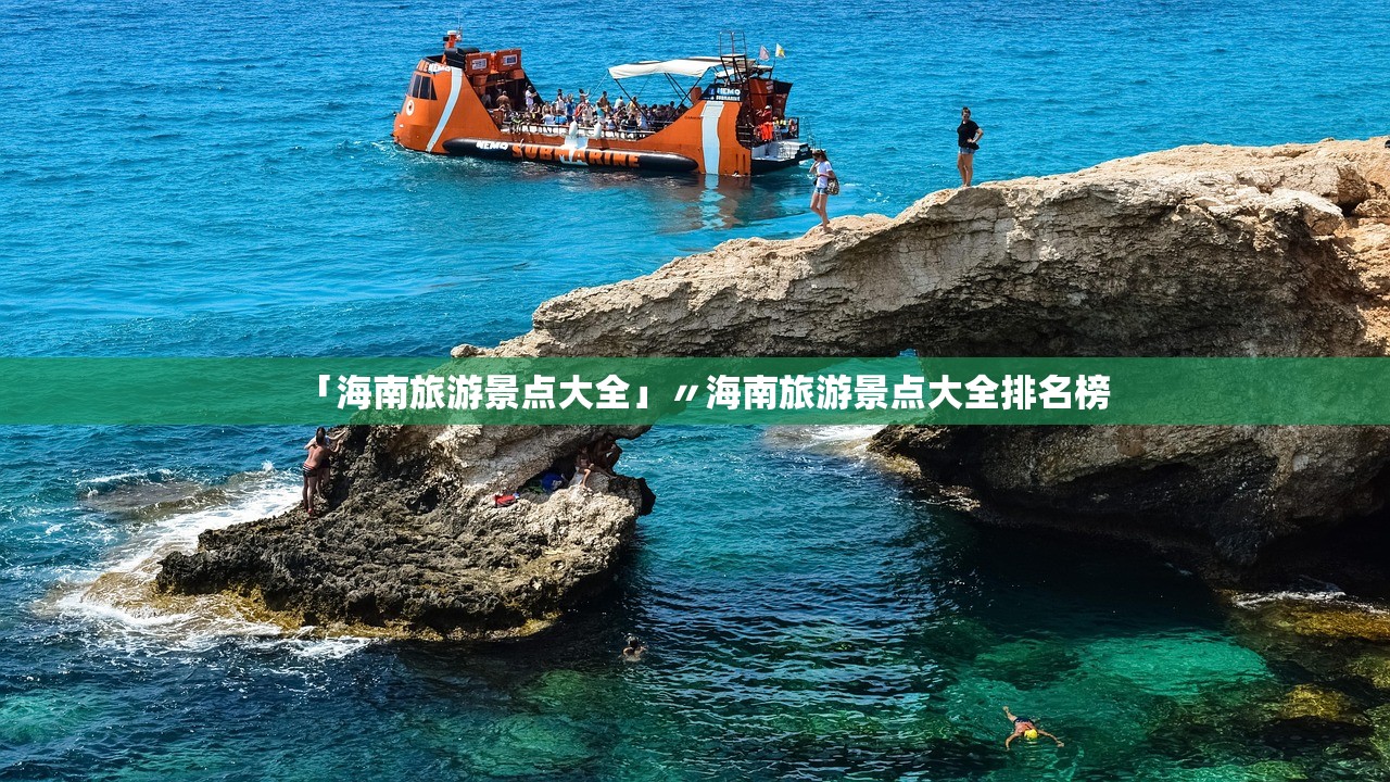 「海南旅游景点大全」〃海南旅游景点大全排名榜