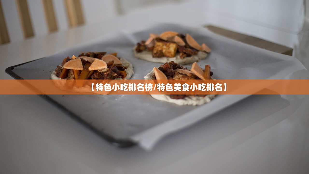 【特色小吃排名榜/特色美食小吃排名】