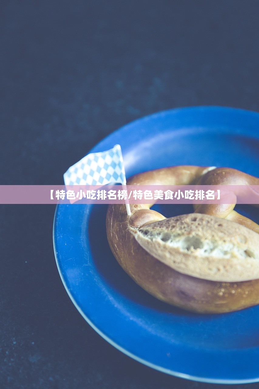【特色小吃排名榜/特色美食小吃排名】 【特色小吃排名榜/特色美食小吃排名】