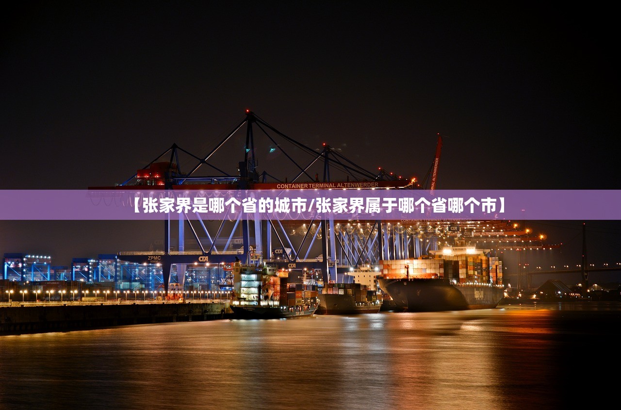【张家界是哪个省的城市/张家界属于哪个省哪个市】