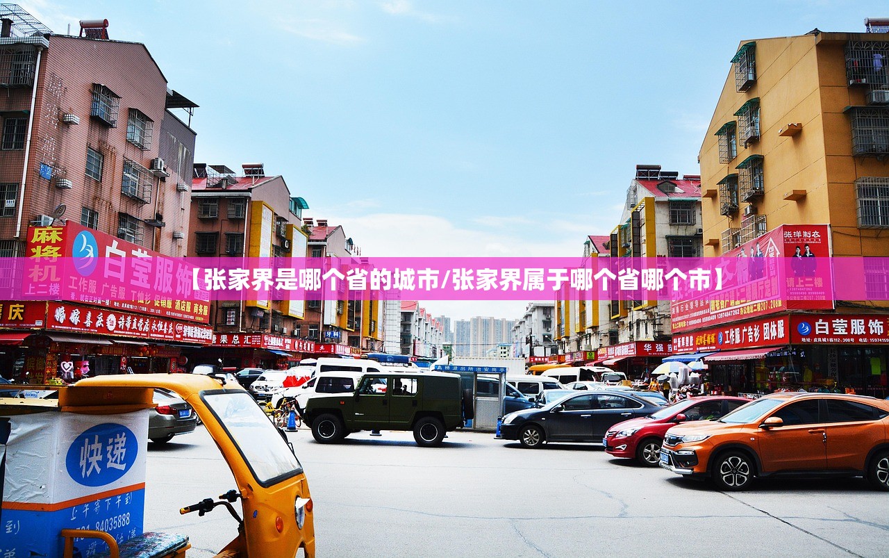 【张家界是哪个省的城市/张家界属于哪个省哪个市】
