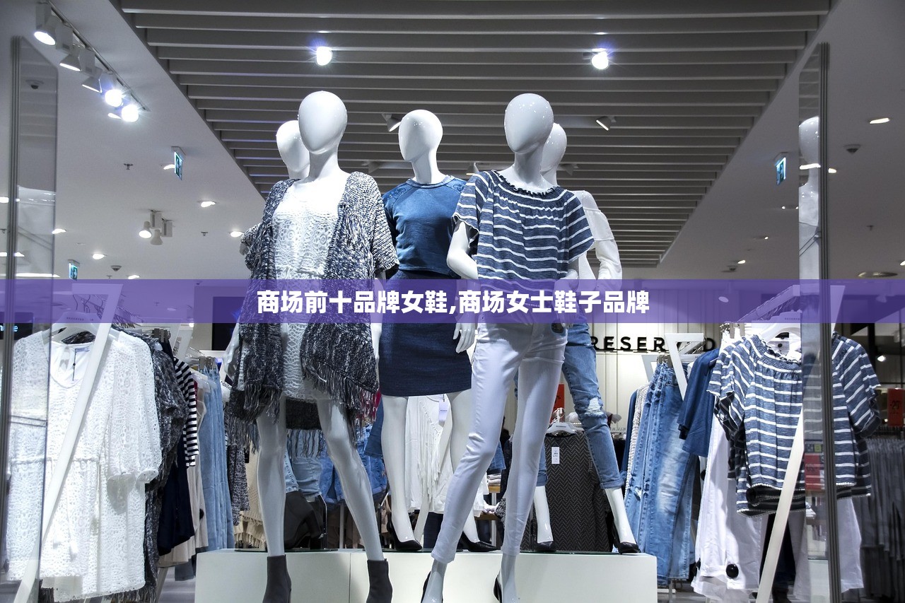 商场前十品牌女鞋,商场女士鞋子品牌
