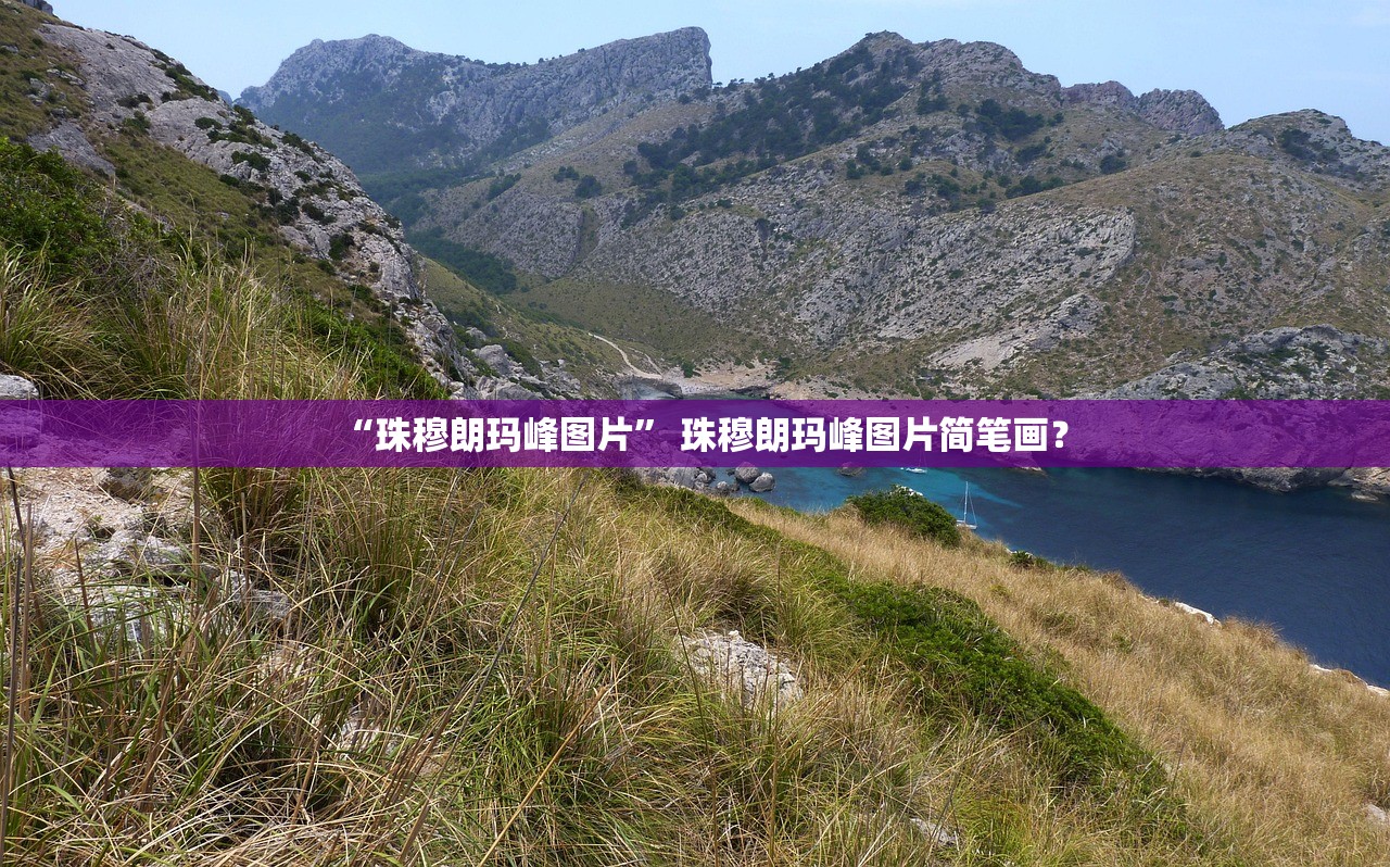“珠穆朗玛峰图片” 珠穆朗玛峰图片简笔画？