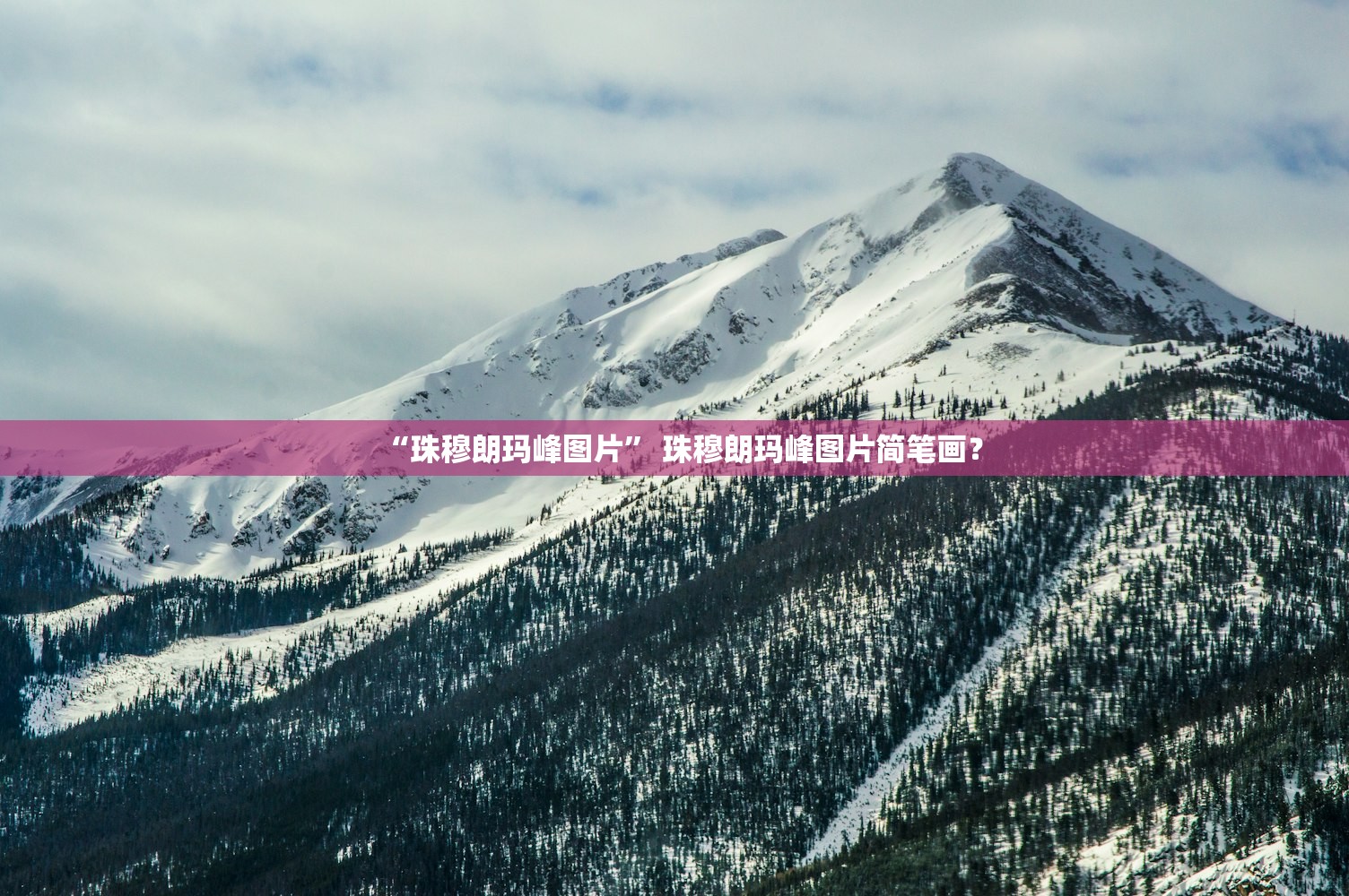 “珠穆朗玛峰图片” 珠穆朗玛峰图片简笔画？