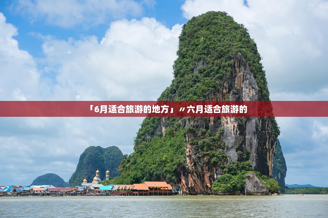 「6月适合旅游的地方」〃六月适合旅游的