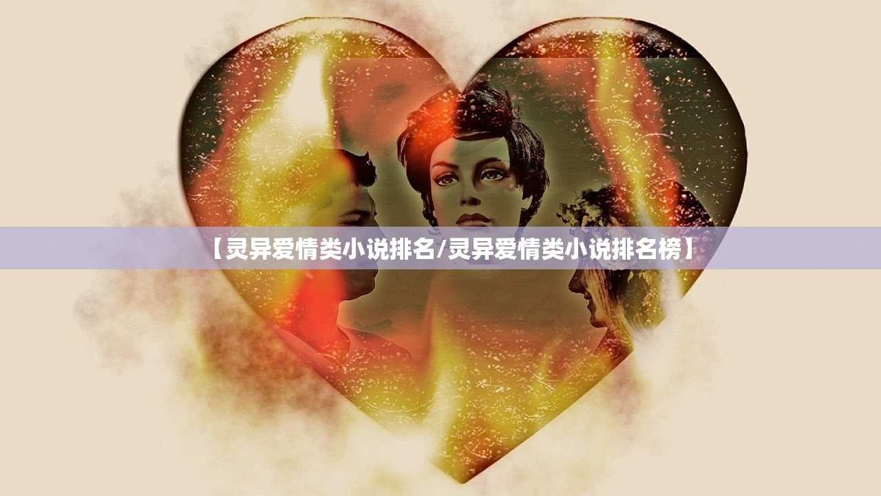 【灵异爱情类小说排名/灵异爱情类小说排名榜】