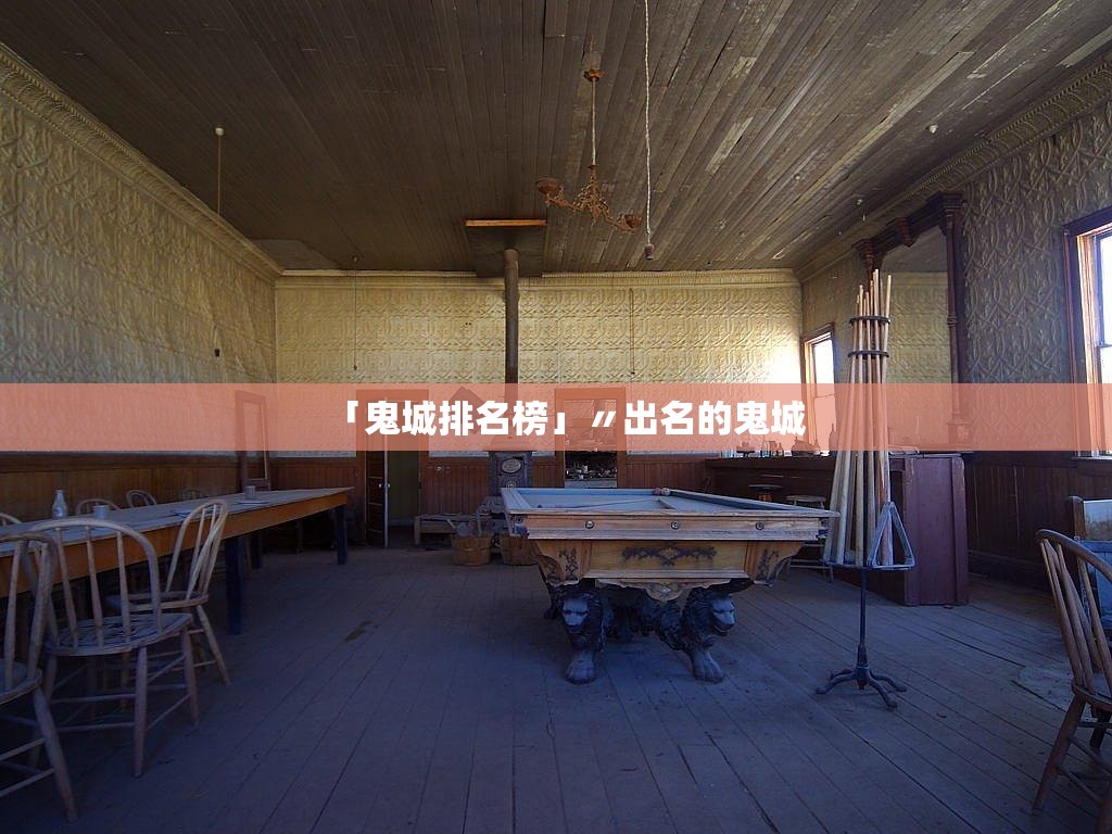 「鬼城排名榜」〃出名的鬼城