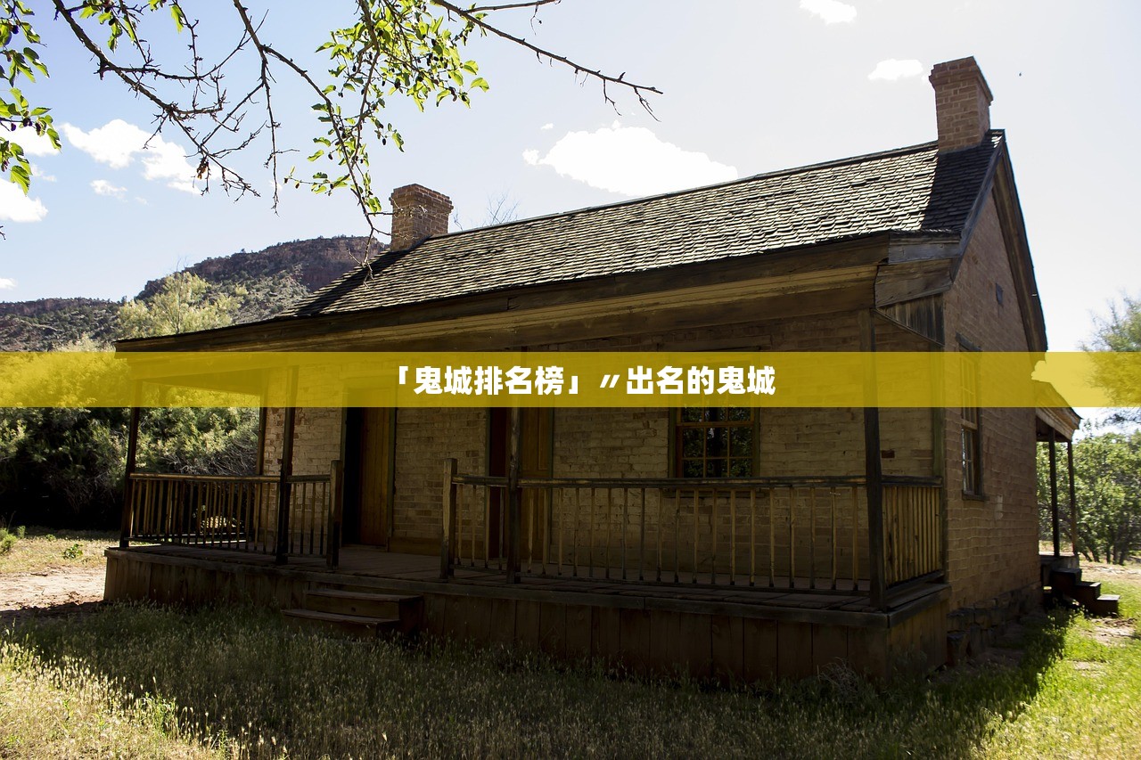 「鬼城排名榜」〃出名的鬼城 「鬼城排名榜」〃出名的鬼城