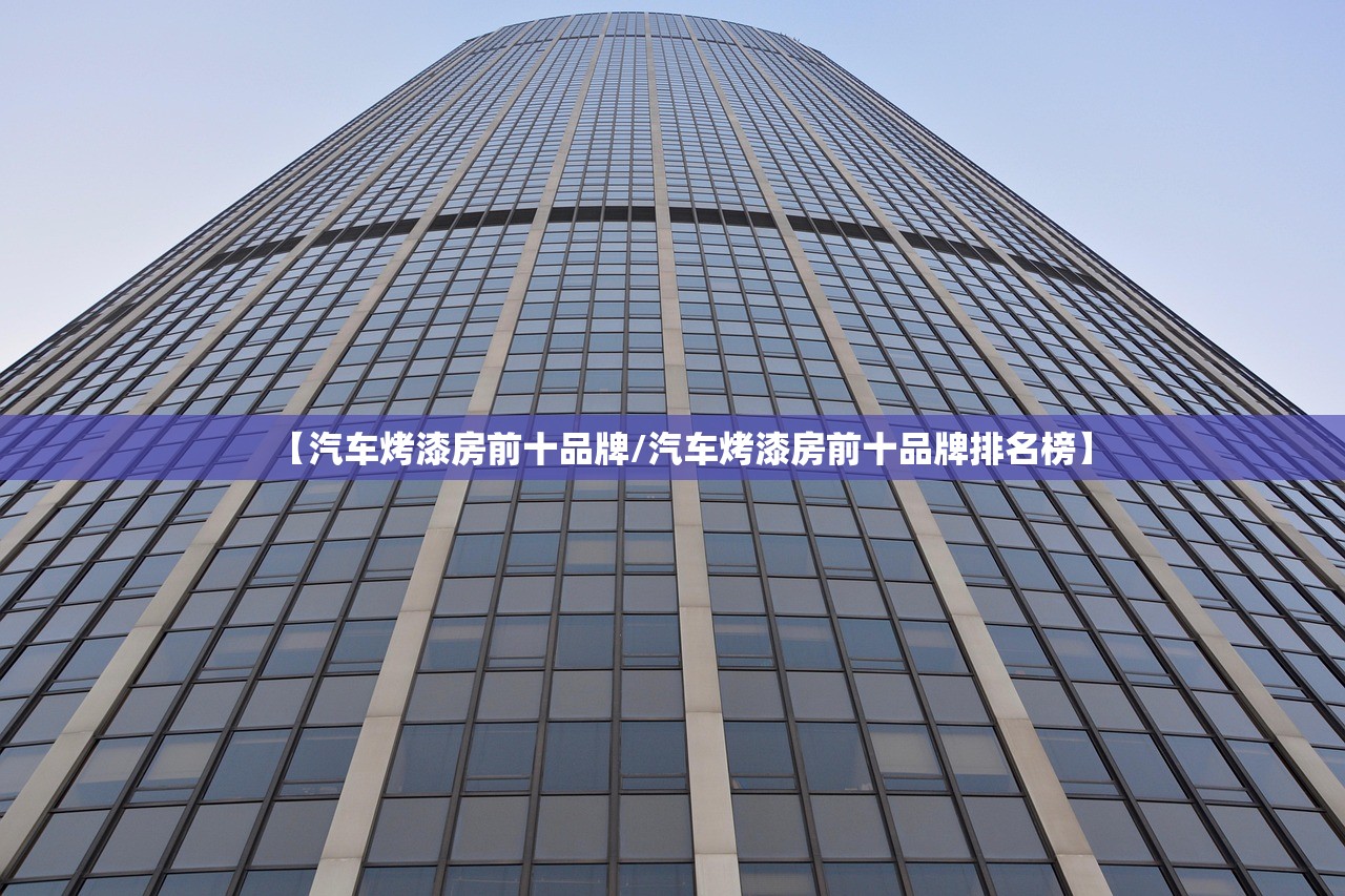 【汽车烤漆房前十品牌/汽车烤漆房前十品牌排名榜】