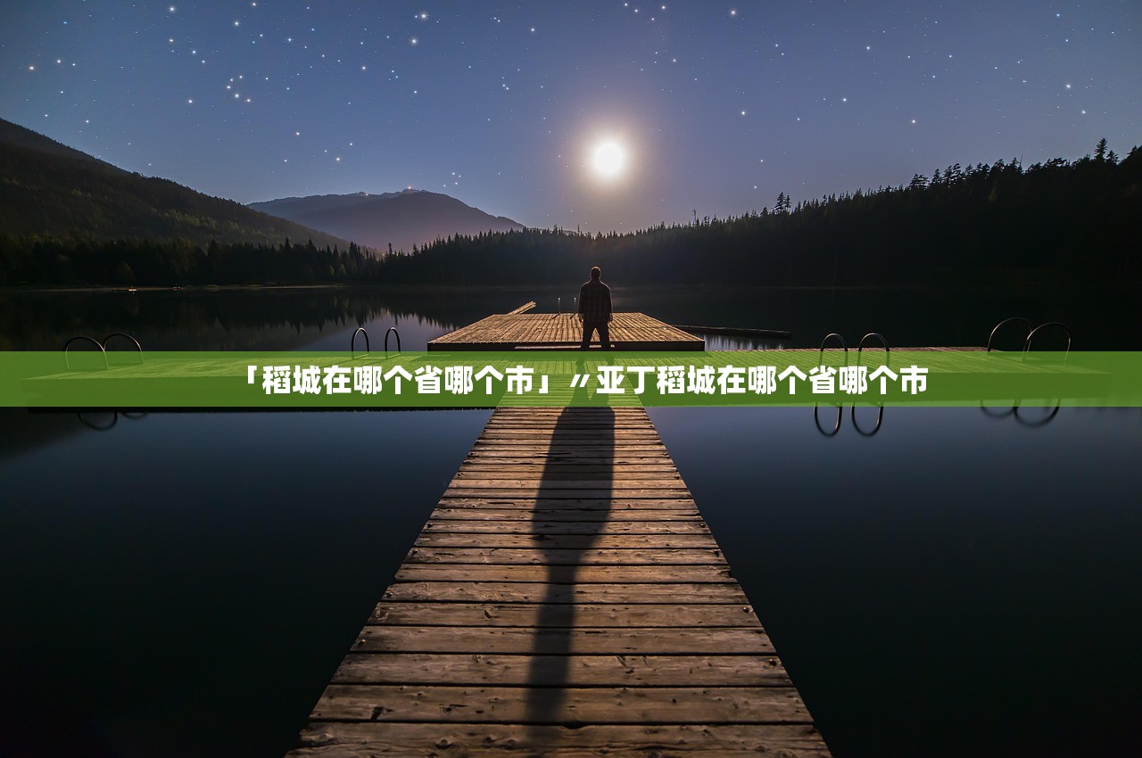 「稻城在哪个省哪个市」〃亚丁稻城在哪个省哪个市