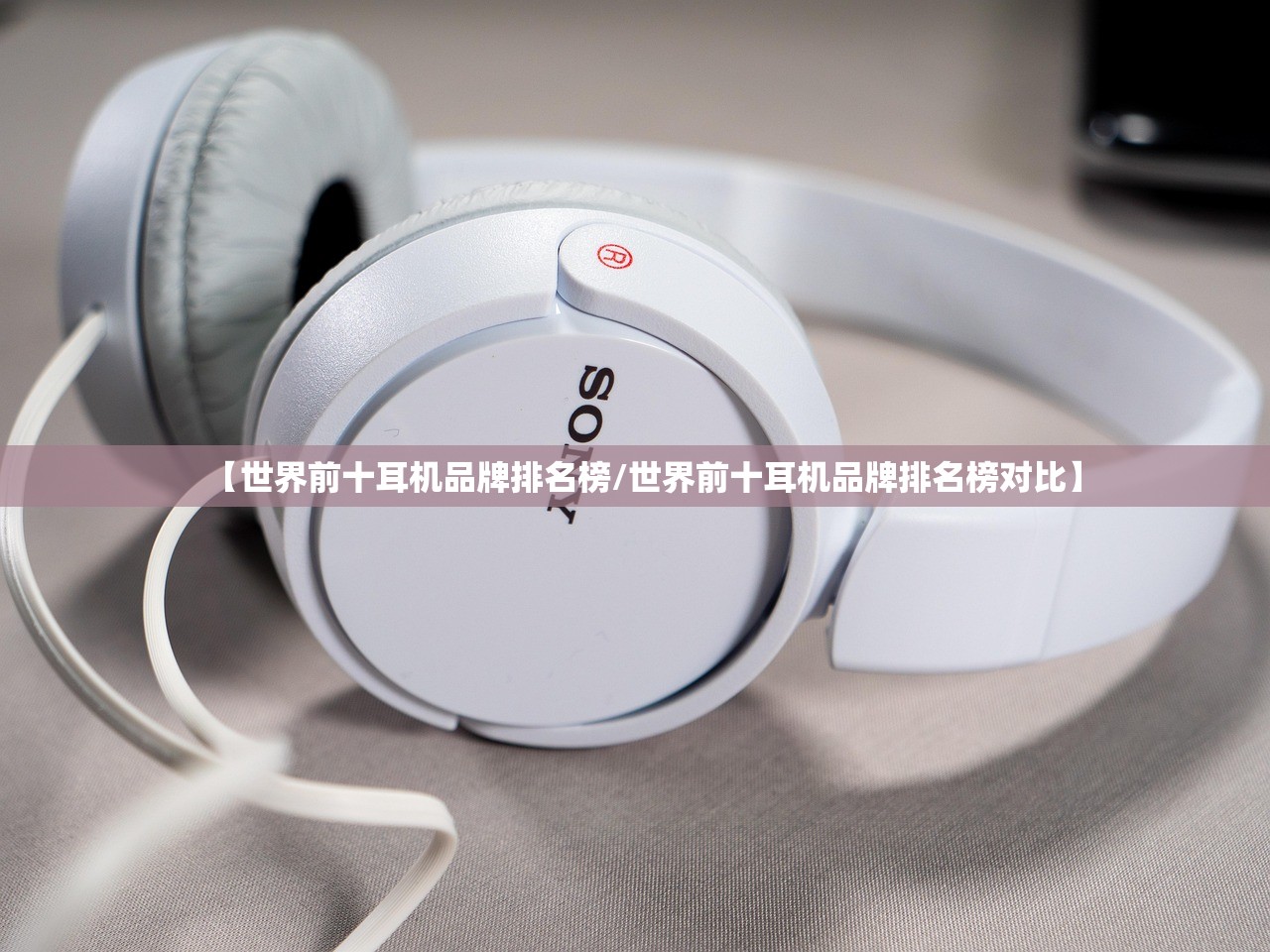 【世界前十耳机品牌排名榜/世界前十耳机品牌排名榜对比】