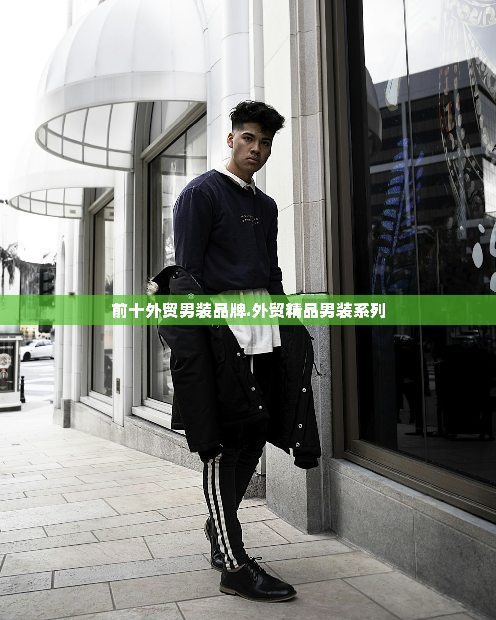 前十外贸男装品牌.外贸精品男装系列