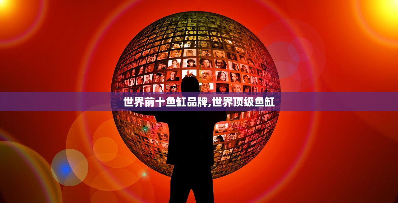 世界前十鱼缸品牌,世界顶级鱼缸